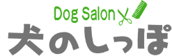 Dog Salon 犬のしっぽ